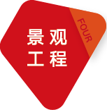 景观工程