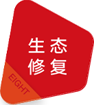 生态修复