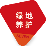 绿地养护