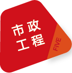 市政工程