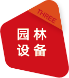 园林设备