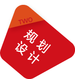 规划设计