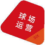球场运营